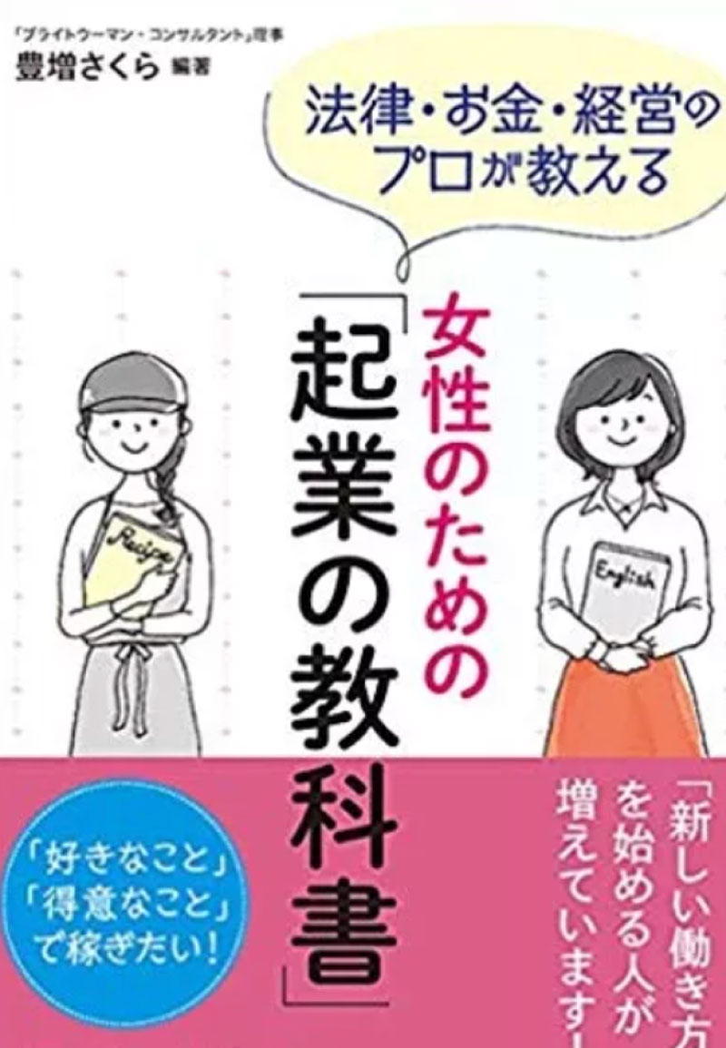 女性のための起業の教科書