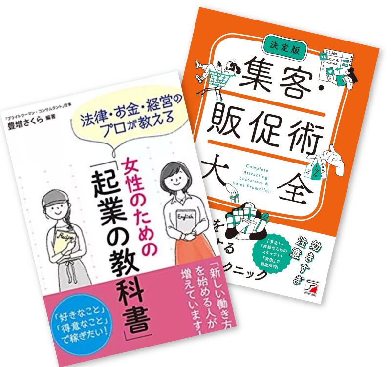 女性のための起業の教科書と集客・販促術大全の表紙