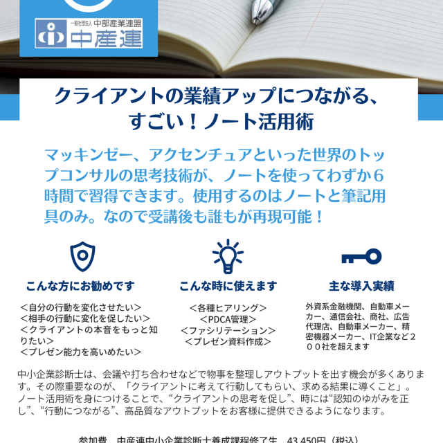 クライアントの業績アップにつながる、すごい！ノート活用術