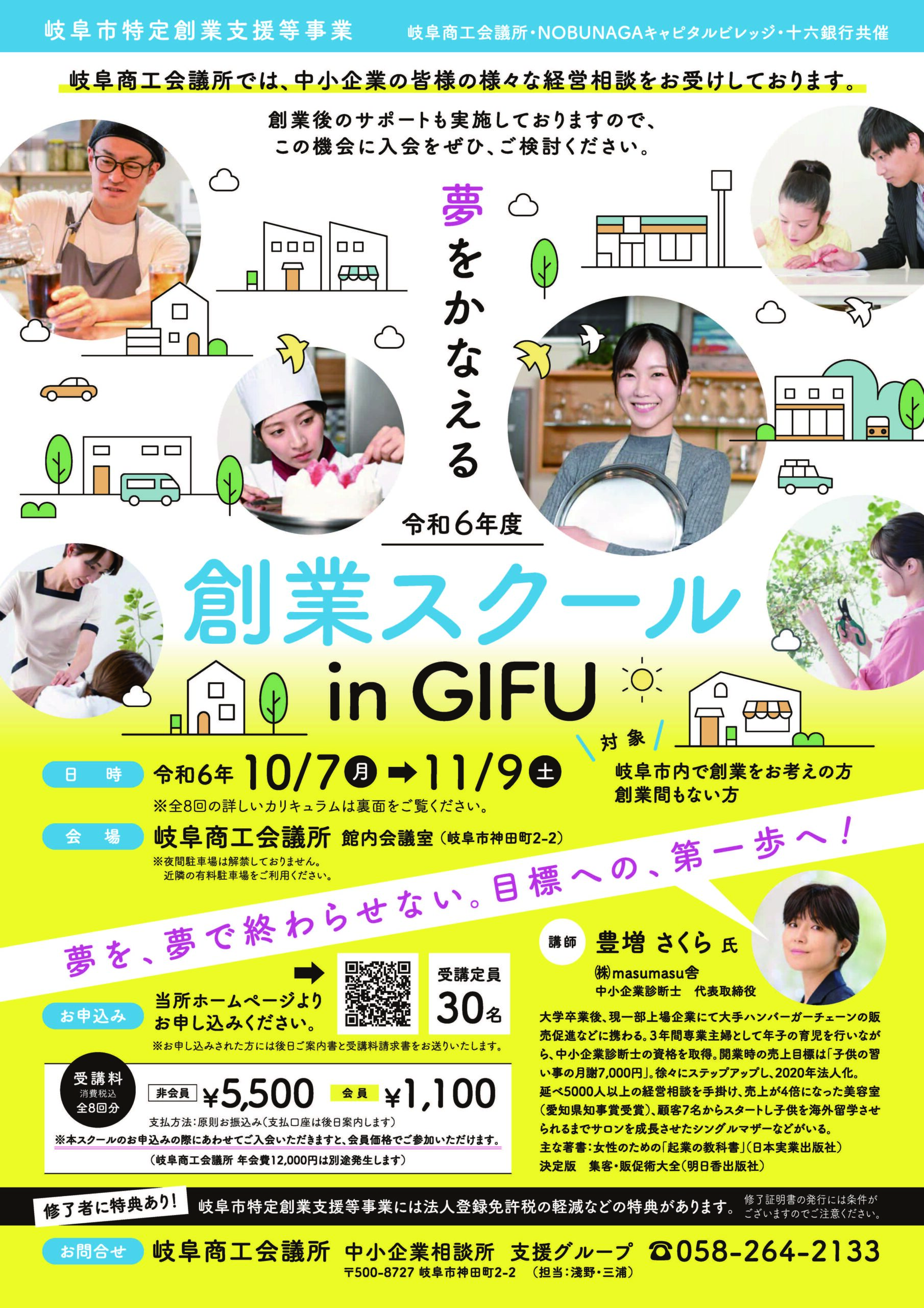 夢をかなえる創業スクールin Gifu