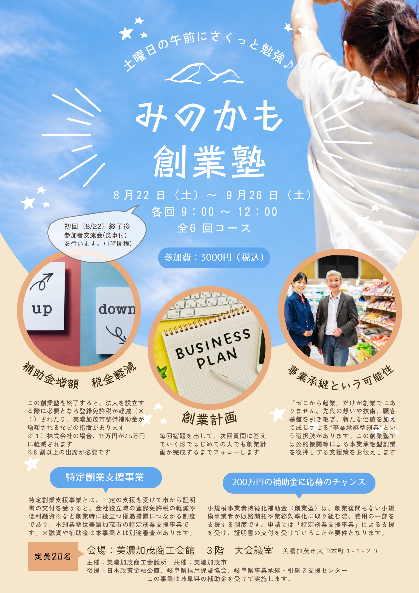みのかも創業塾2026（事業承継型）
